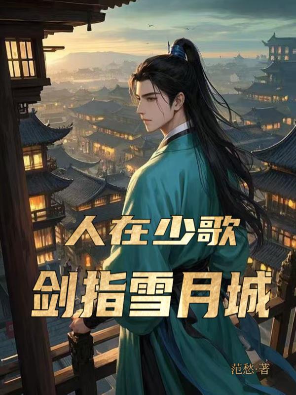 人在少歌剑指雪月城