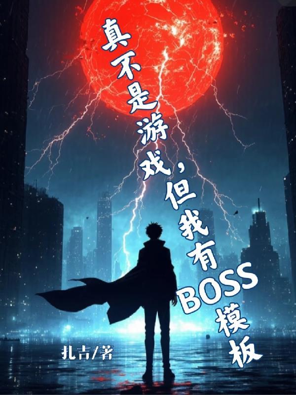 我真的不是在玩单机游戏吗