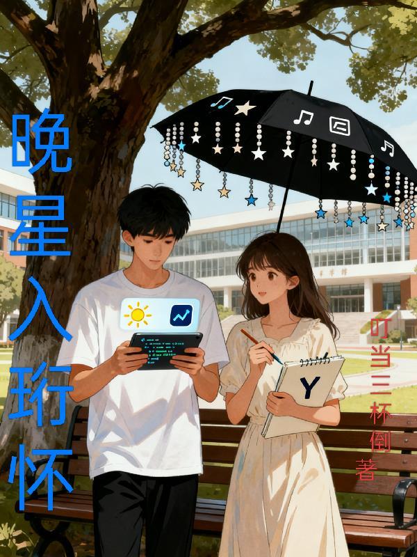 晚星入梦时全文免费阅读
