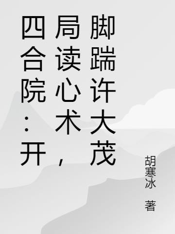 四合院开局摸黑敲傻柱闷棍