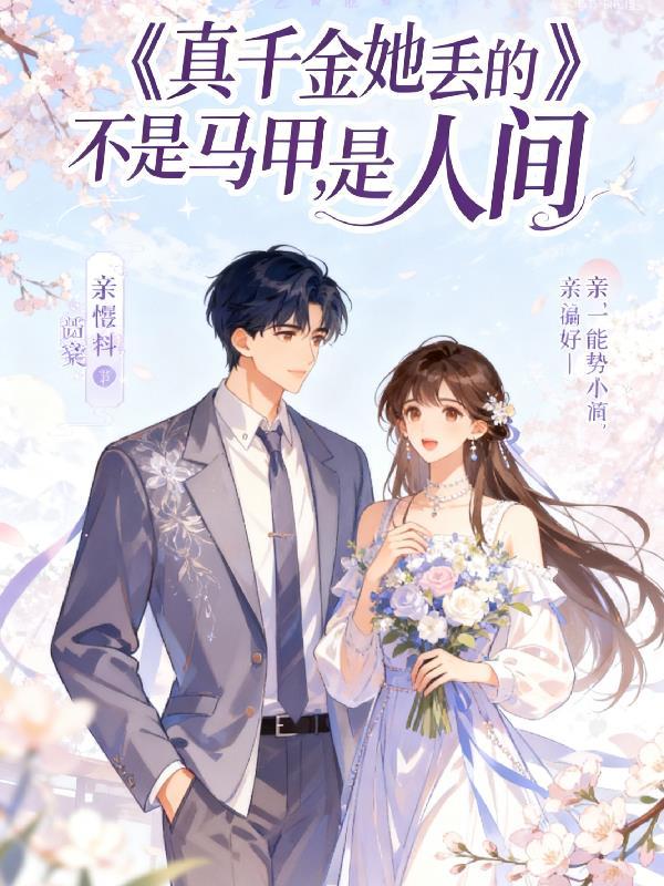 真千金她不是人笔趣阁