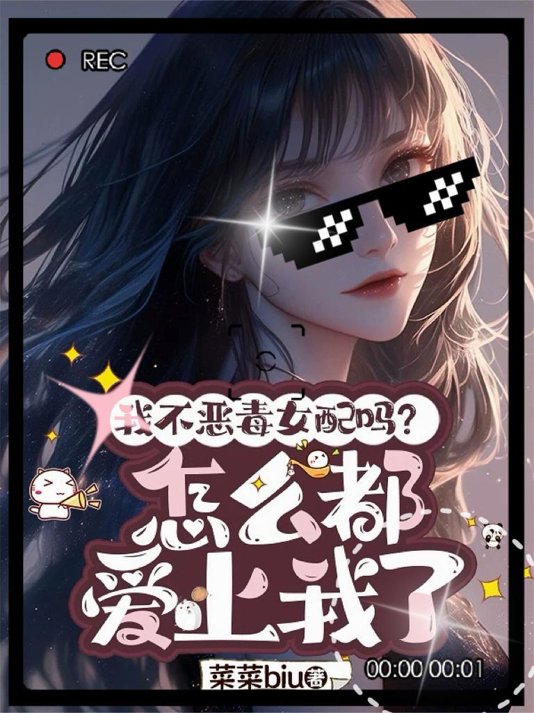 我不是恶毒女配免费