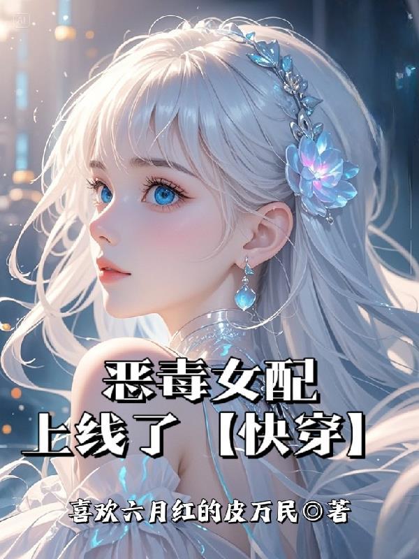 恶毒女配有点上头免费阅读