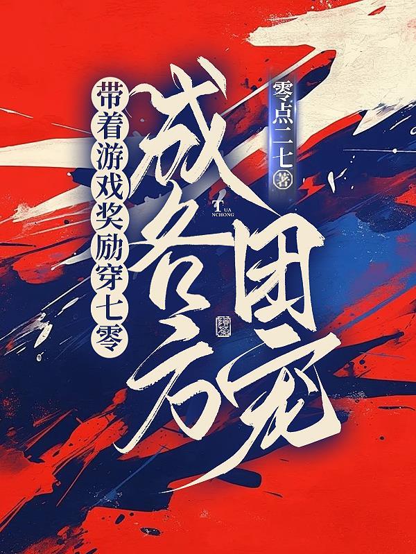 我带着游戏穿越了