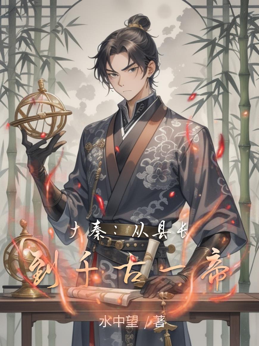 大秦之从横
