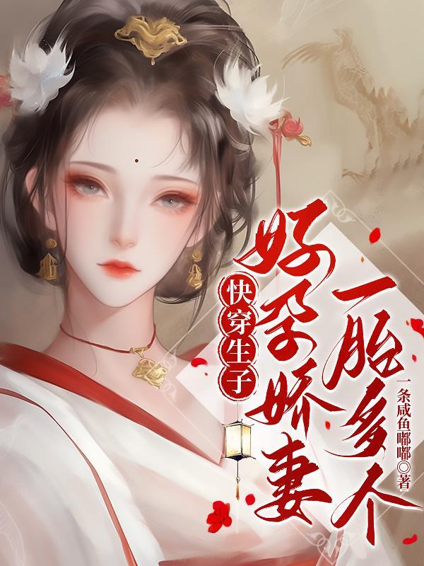 快穿之好孕生子系统全文免费阅读最