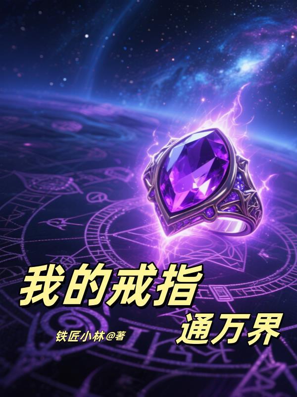 林墨我的戒指能穿两界