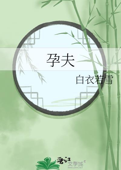 孕夫纯生脑洞合集免费阅读笔趣阁