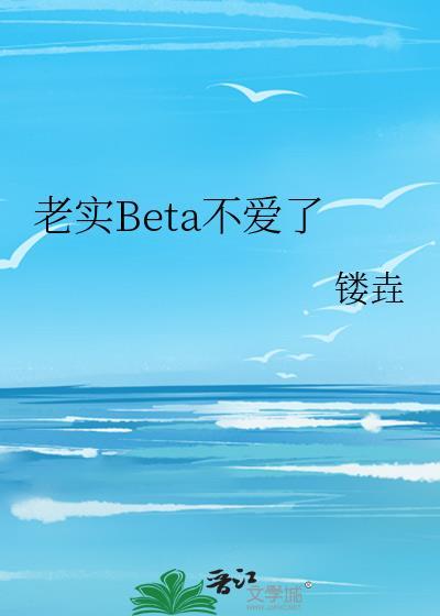 老实人他不想爱了最新章节免费
