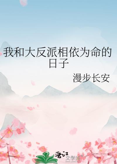 我和大反派互穿的日子