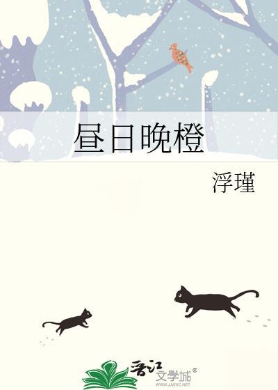 昼日晚橙 浮瑾