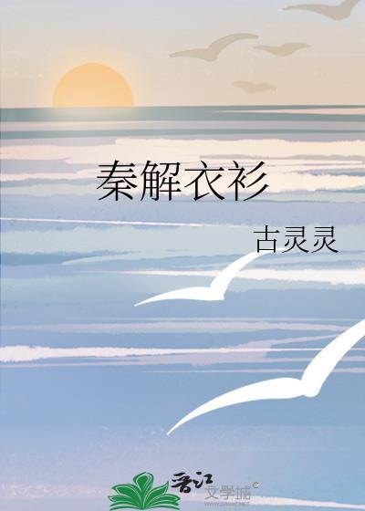 秦衣出自哪里