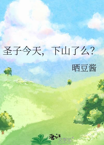 圣子降临什么意思