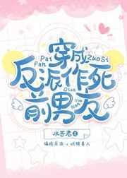 穿成反派的作精前女友