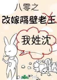 八零之改嫁隔壁的作者