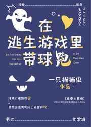 在逃生游戏里谈恋爱