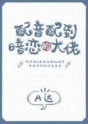 配音系
