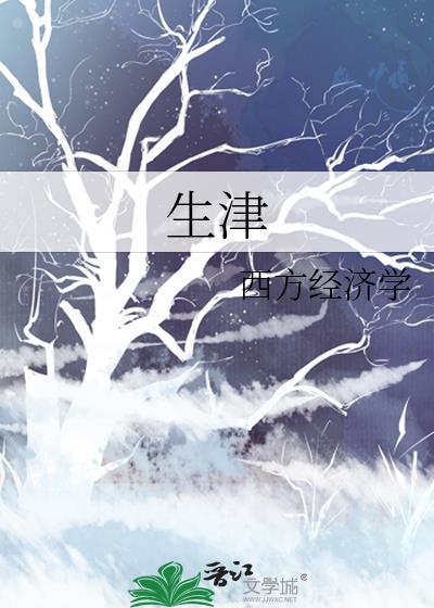 生津止渴的药