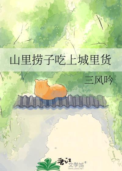 山里的捞子