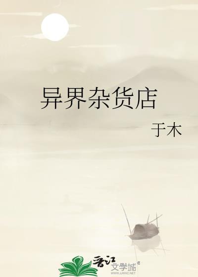 异世界杂货铺经营实录
