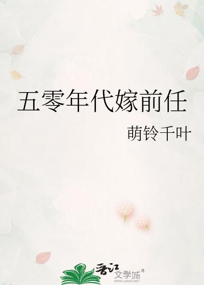 五零年代嫁前任免费阅读
