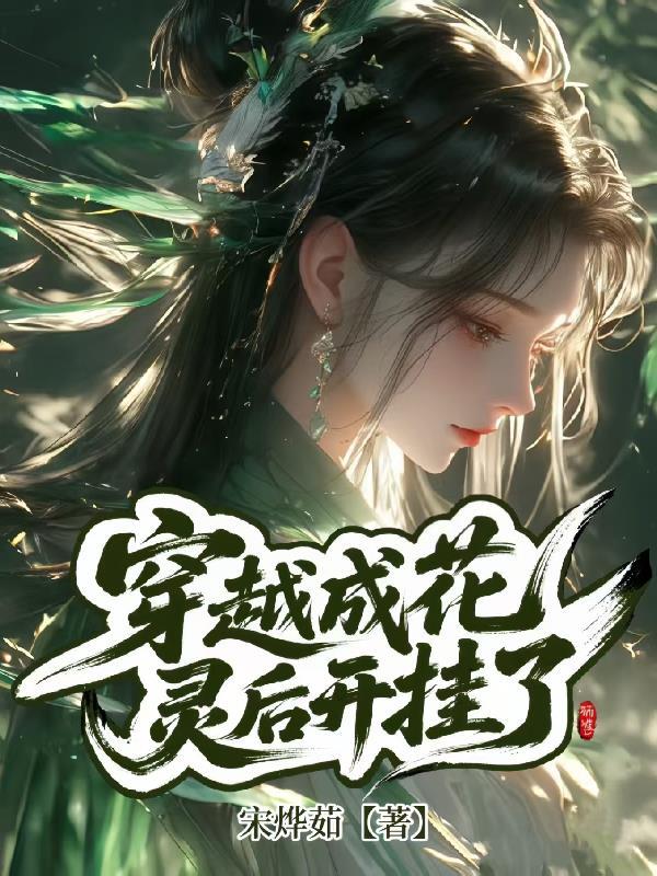 穿越成为花精灵