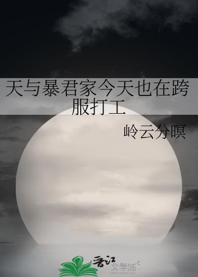 天与暴君家by天无极笔趣阁无弹窗最新