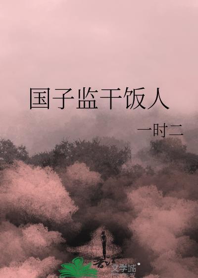 国子监干饭人by一时二