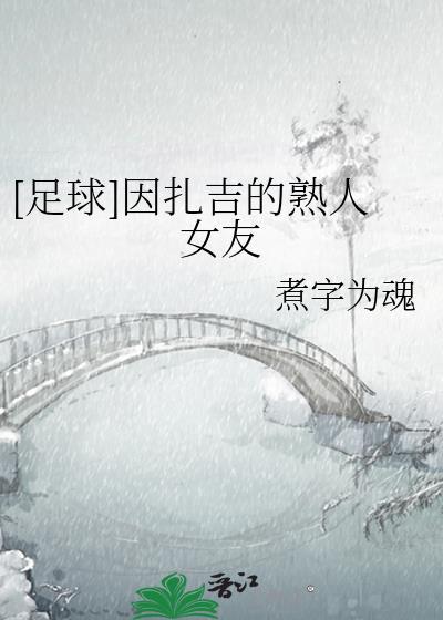 因扎吉目前是哪个队教练
