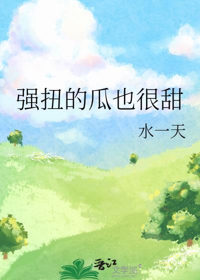 强扭的瓜后续剧情