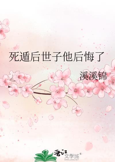 死遁后世子他后悔了目录