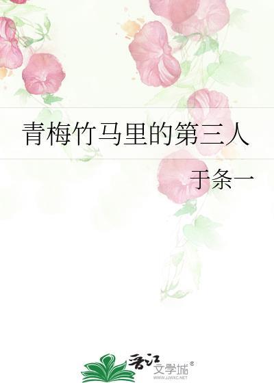 强烈推荐青梅竹马第三人