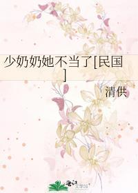 少奶奶她专治不服短剧