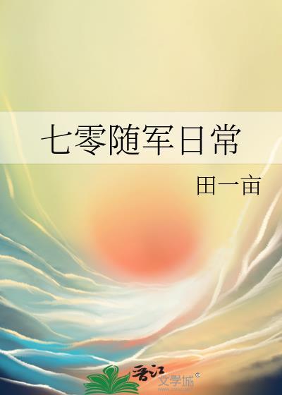 七零随军日常免费阅读