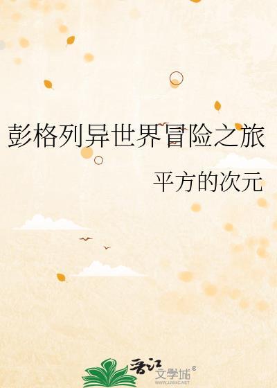 彭格列异世界冒险之旅_