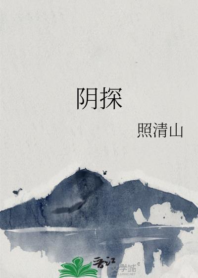阴探陌