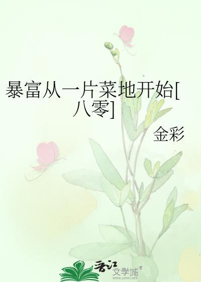 从暴富开始称霸世界
