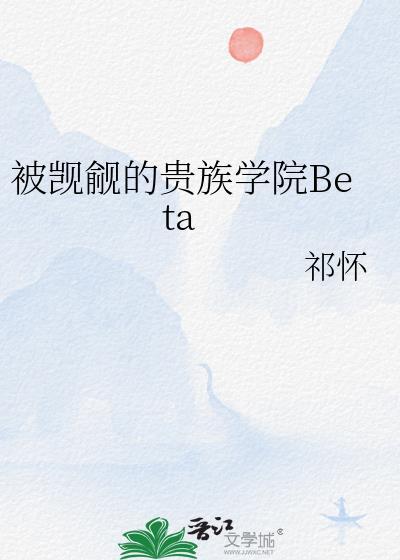 被觊觎的贵族学院betaby祁怀笔趣