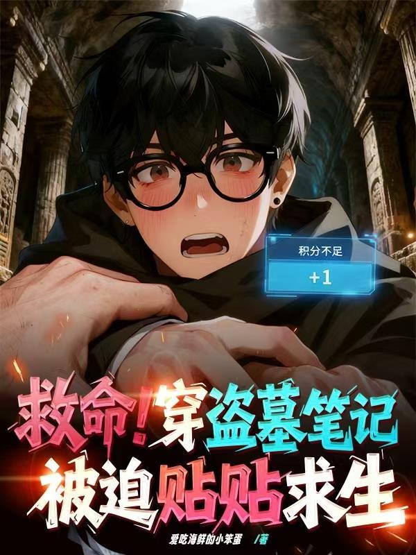 穿到盗墓笔记视频