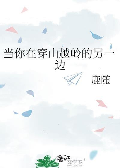 当你在穿山越岭的另一边by鹿随