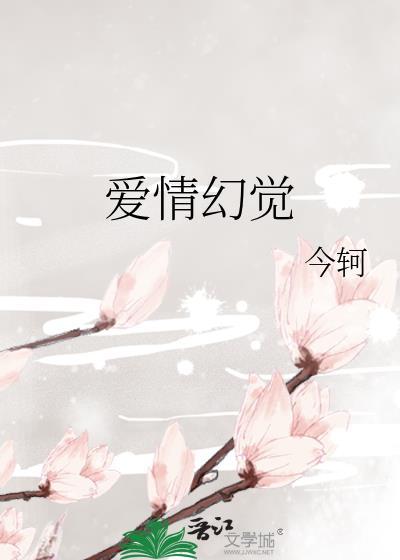 爱情幻觉是什么意思
