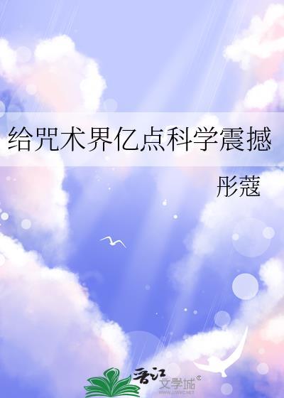 给咒术界亿点科学震撼彤寇