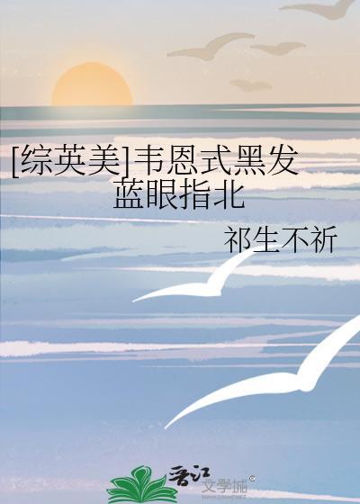 综英美韦恩式黑发蓝眼指北