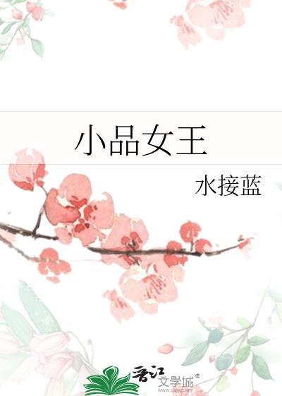 小品女王百度