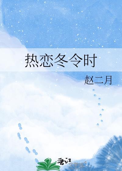 冬季恋爱