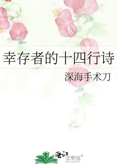 幸存者的十四行诗免费