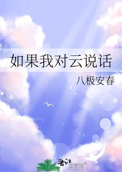 如果我对云说话笔趣阁