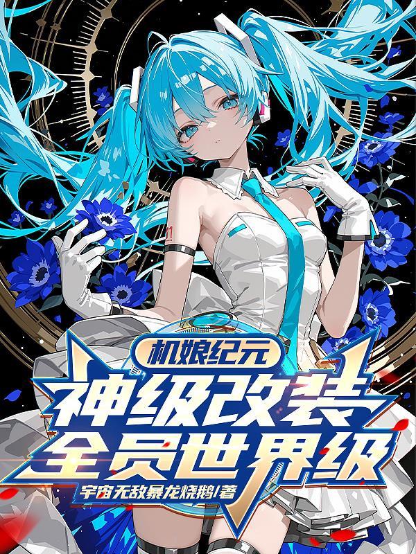 全员世界级笔趣阁
