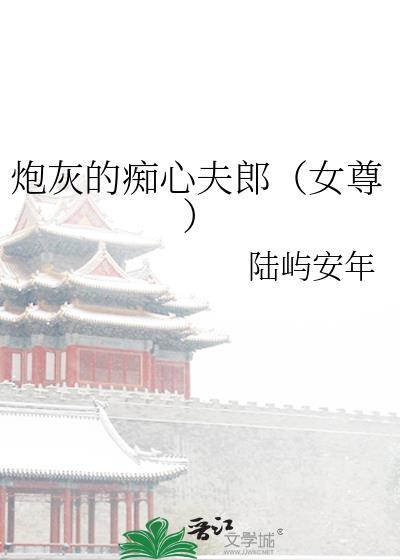 炮灰在爱情中的含义