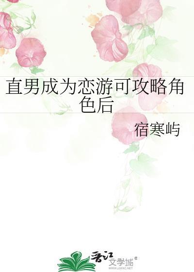 直男恋爱攻略小游戏